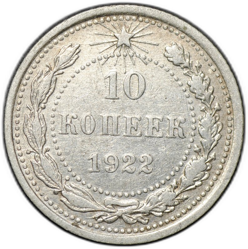 Монета 10 копеек 1922