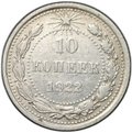 Монета 10 копеек 1922