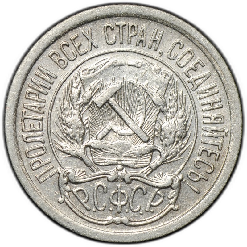 Монета 10 копеек 1922