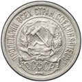 Монета 10 копеек 1922