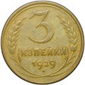 Монета 3 копейки 1929