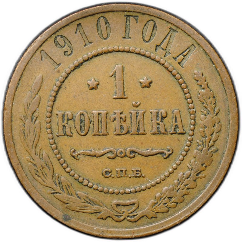 Монета 1 копейка 1910 СПБ
