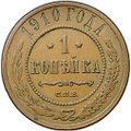 Монета 1 копейка 1910 СПБ
