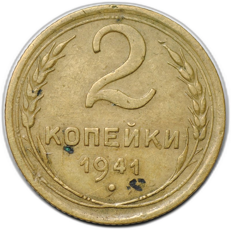 Монета 2 копейки 1941