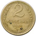 Монета 2 копейки 1941