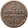 Монета 1/4 копейки 1843 ЕМ