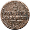 Монета 1/4 копейки 1843 ЕМ