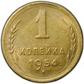 Монета 1 копейка 1954