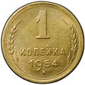 Монета 1 копейка 1954