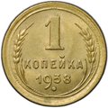 Монета 1 копейка 1938