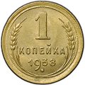 Монета 1 копейка 1938