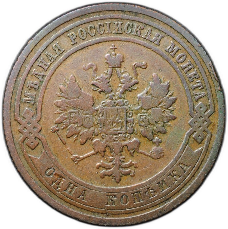 Монета 1 копейка 1908 СПБ