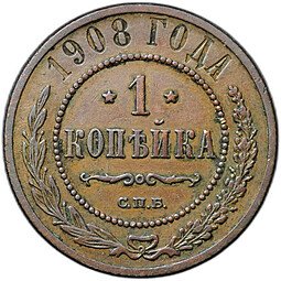 фото для Монета 1 копейка 1908 СПБ Аверс