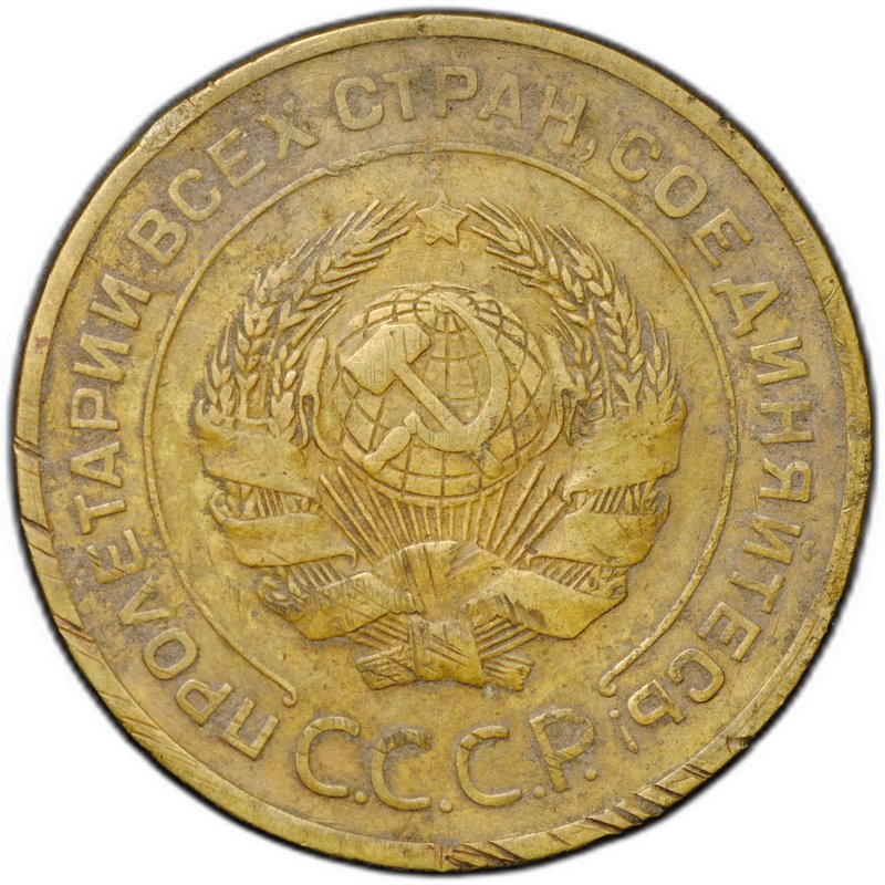 Монета 5 копеек 1932