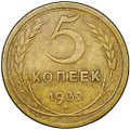 Монета 5 копеек 1932