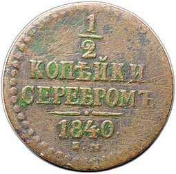 фото для Монета 1/2 копейки 1840 ЕМ Аверс