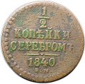 Монета 1/2 копейки 1840 ЕМ