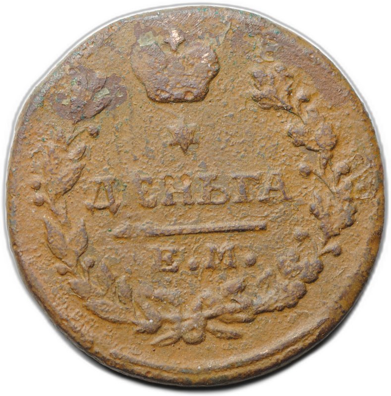 Монета Деньга 1819 ЕМ НМ