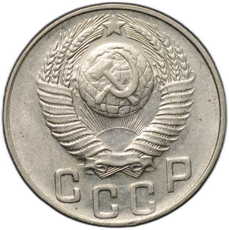 Монета 15 копеек 1948