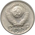 Монета 15 копеек 1948