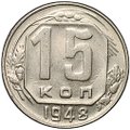 Монета 15 копеек 1948