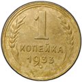 Монета 1 копейка 1933