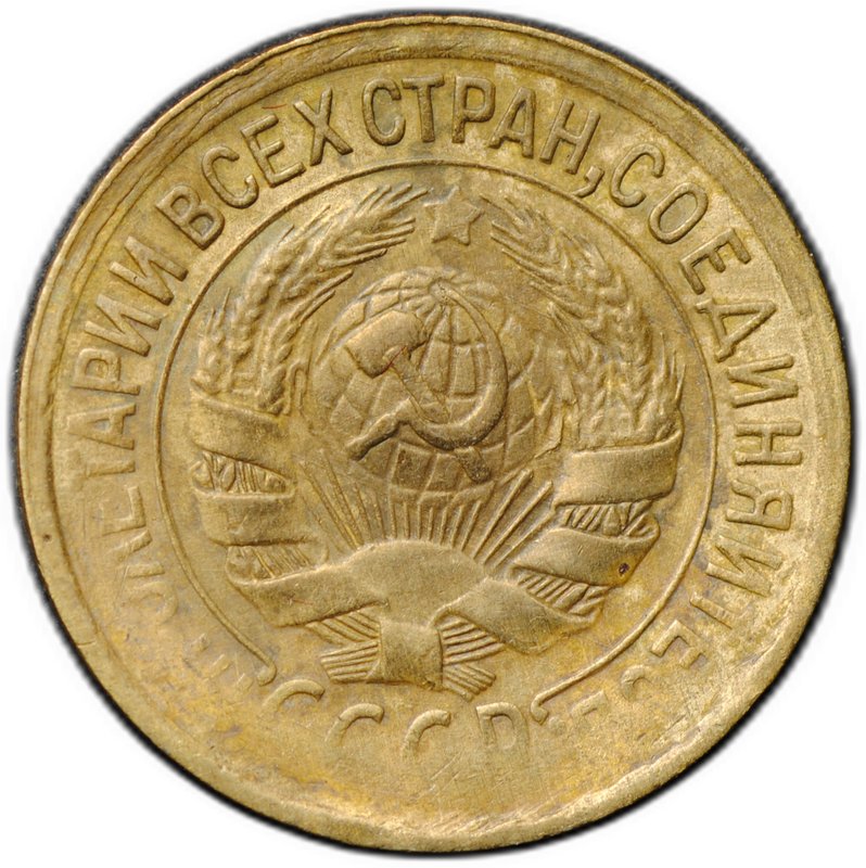Монета 1 копейка 1933
