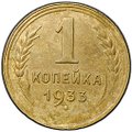 Монета 1 копейка 1933
