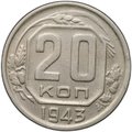 Монета 20 копеек 1943