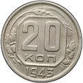 Монета 20 копеек 1943