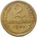 Монета 2 копейки 1934