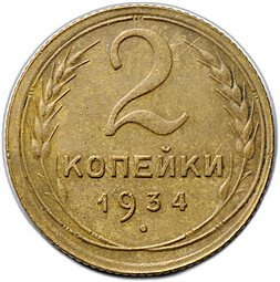 фото для Монета 2 копейки 1934 Аверс