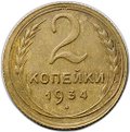 Монета 2 копейки 1934