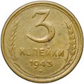 Монета 3 копейки 1943