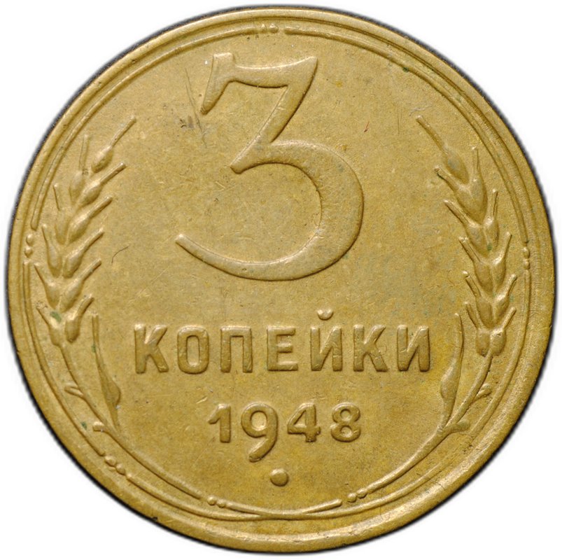 Монета 3 копейки 1948