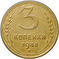 Монета 3 копейки 1948