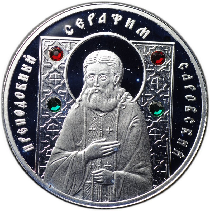 Монета 10 рублей 2008 Православные святые - Преподобный Серафим Саровский Беларусь