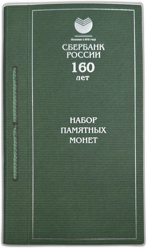 Набор 3 рубля 2001 Сберегательное дело в России Сбербанк 160 лет 3 монеты в оригинальном буклете