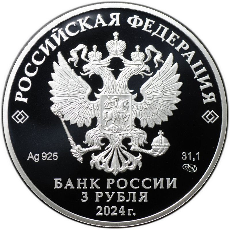 Монета 3 рубля 2024 СПМД 300 лет Атомный ледокольный флот Ледокол Сибирь
