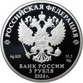 Монета 3 рубля 2024 СПМД 300 лет Атомный ледокольный флот Ледокол Сибирь