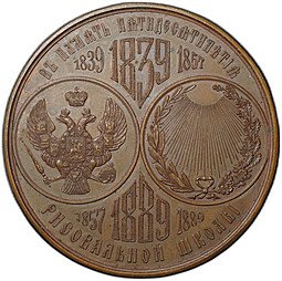 фото для Медаль 1889 50-летие рисовальной школы Императорское общество поощрения художеств бронза Аверс