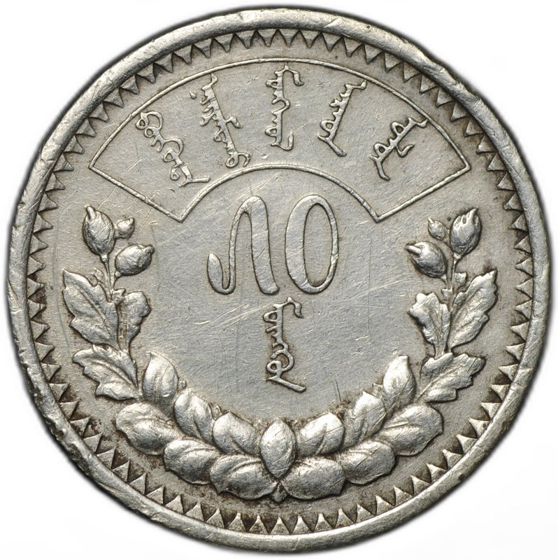 Монета 50 мунгу (менге) 1925 Монголия