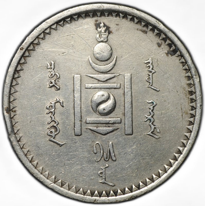 Монета 50 мунгу (менге) 1925 Монголия