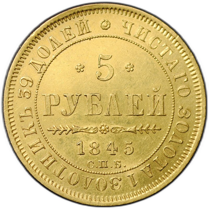 Монета 5 рублей 1845 СПБ КБ слаб НГС MS 62