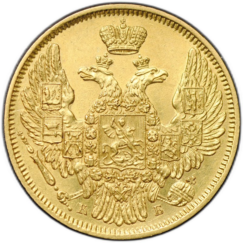 Монета 5 рублей 1845 СПБ КБ слаб НГС MS 62