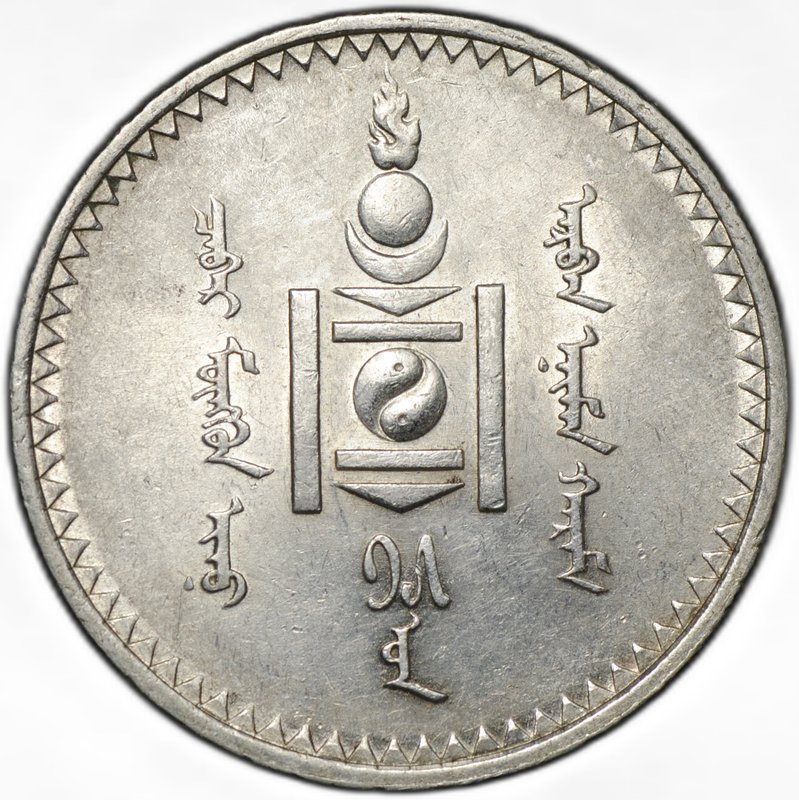 Монета 1 тугрик 1925 Монголия