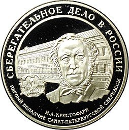 фото для Монета 3 рубля 2006 ММД Сберегательное дело в России Кристофари первый вкладчик в футляре Сбербанк Аверс