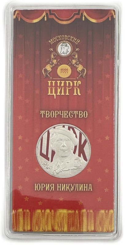 Монета 25 рублей 2021 ММД Творчество Юрия Никулина Московский цирк (цветная, в блистере)