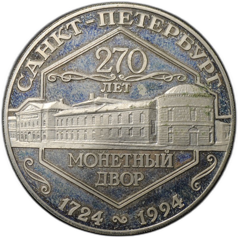 Медаль (жетон) 1994 СПМД 270 лет Санкт-Петербургский монетный двор