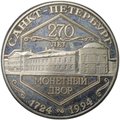Медаль (жетон) 1994 СПМД 270 лет Санкт-Петербургский монетный двор